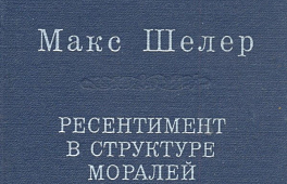 Макс Шелер. РЕСЕНТИМЕНТ В СТРУКТУРЕ МОРАЛЕЙ.